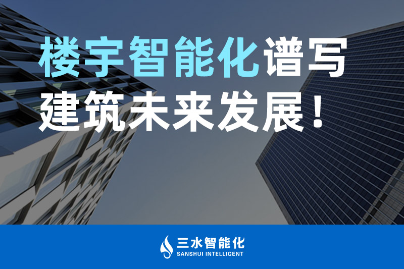 三水智能化 樓宇智能化譜寫建筑未來(lái)發(fā)展！