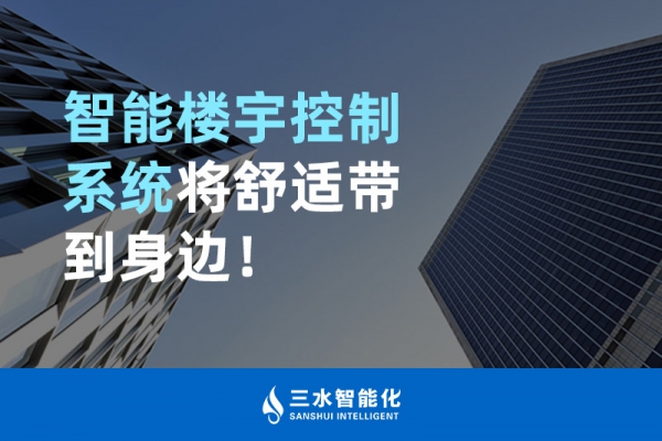 智能樓宇控制系統將舒適智能帶到身邊！