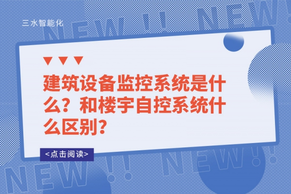 建筑設(shè)備監(jiān)控系統(tǒng)是什么？和樓宇自控系統(tǒng)什么區(qū)別？