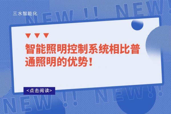 智能照明控制系統相比普通照明的優勢！