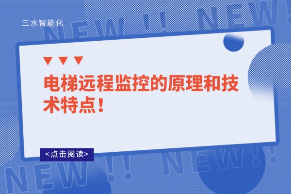 電梯遠程監控的原理和技術特點！