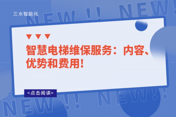 智慧電梯維保服務：內容、優勢和費用!