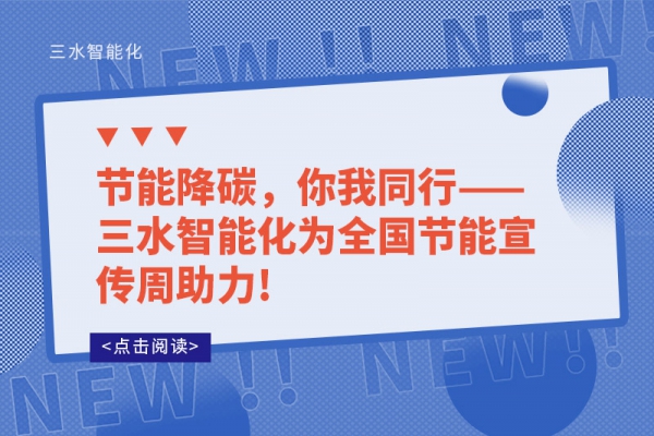 節能降碳，你我同行——三水智能化為全國節能宣傳周助力!