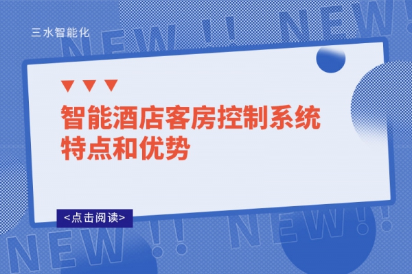 智能酒店客房控制系統(tǒng)特點(diǎn)和優(yōu)勢